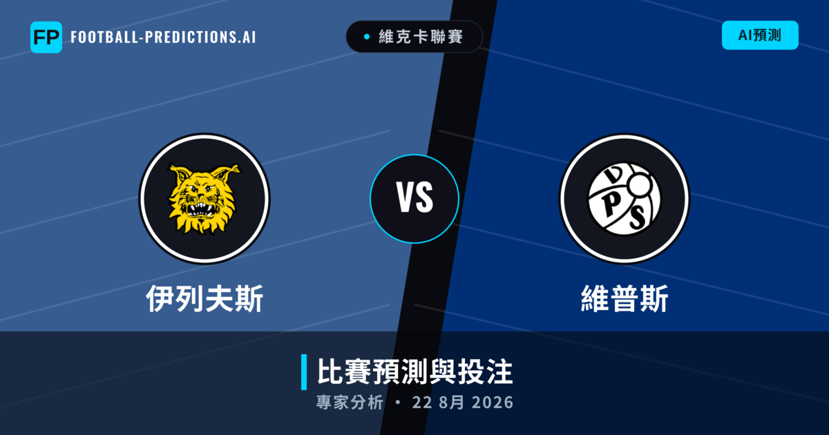 伊列夫斯 vs 維普斯 — 比赛预测和前瞻