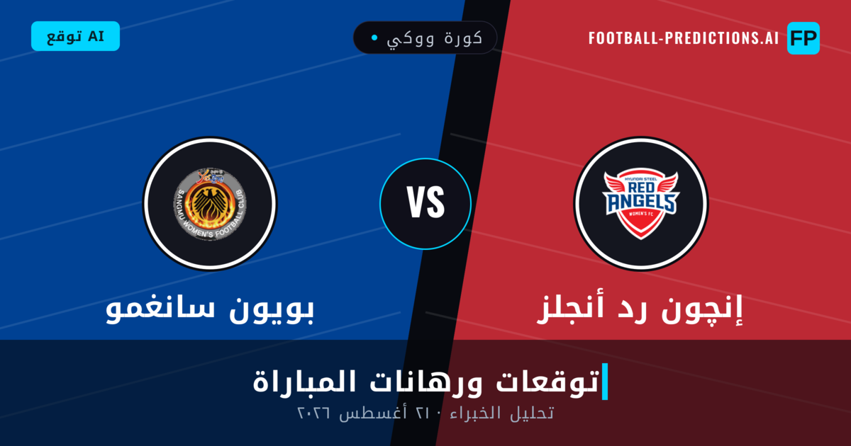 إنچون رد أنجلز ضد بويون سانغمو — توقعات ومعاينة المباراة