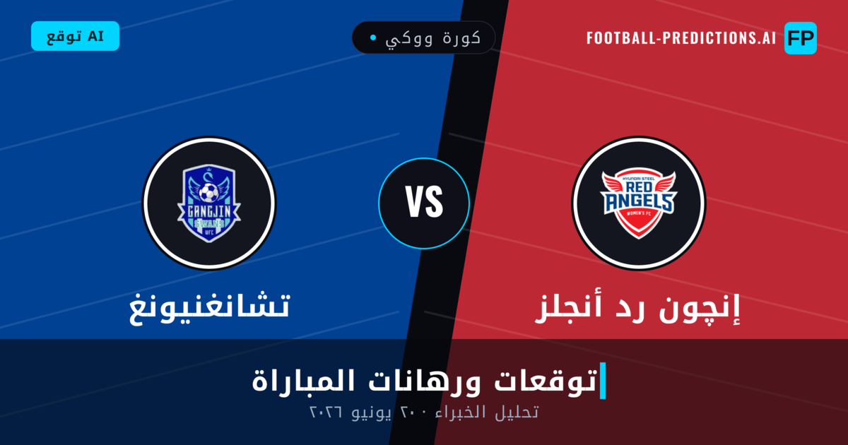 إنچون رد أنجلز ضد تشانغنيونغ — توقعات ومعاينة المباراة