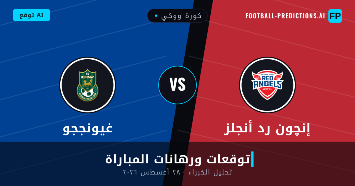 إنچون رد أنجلز ضد غيونججو — توقعات ومعاينة المباراة