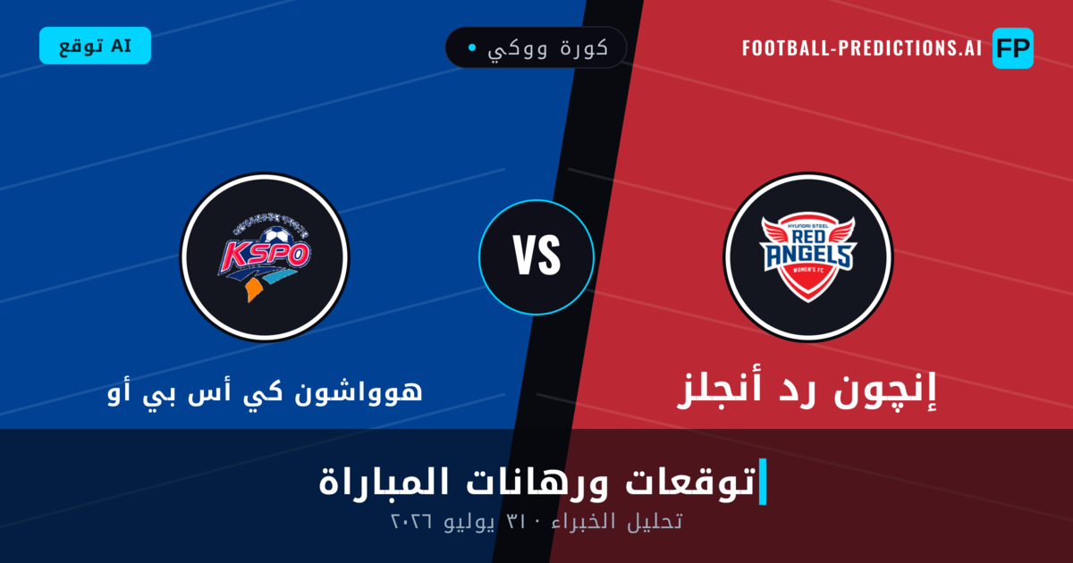 إنچون رد أنجلز ضد هوواشون كي أس بي أو — توقعات ومعاينة المباراة