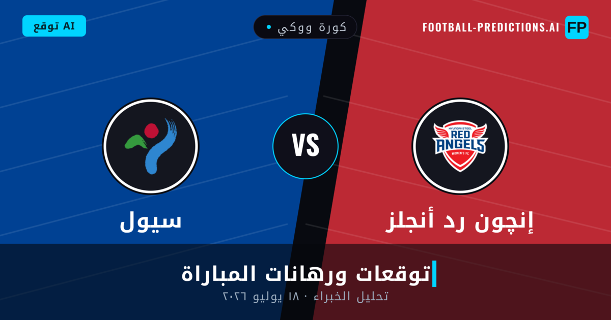 إنچون رد أنجلز ضد سيول — توقعات ومعاينة المباراة