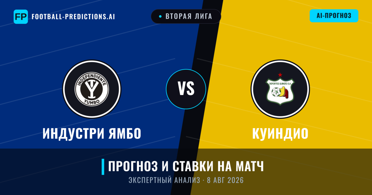 Индустри Ямбо – Куиндио — прогноз и превью матча