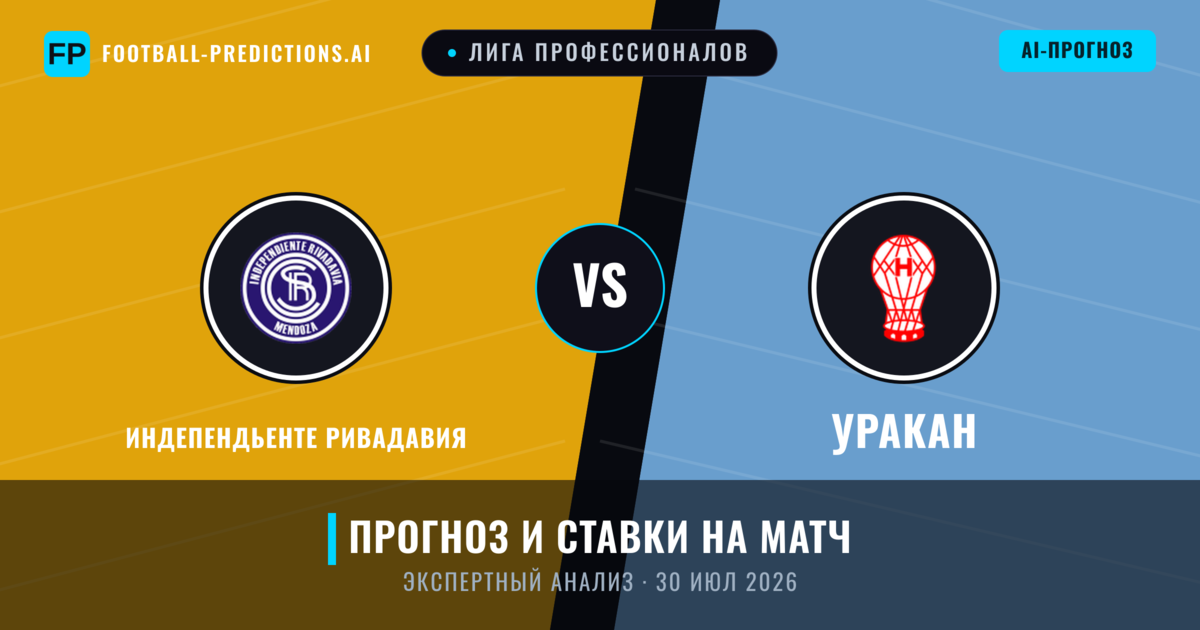 Индепендьенте Ривадавия – Уракан — прогноз и превью матча