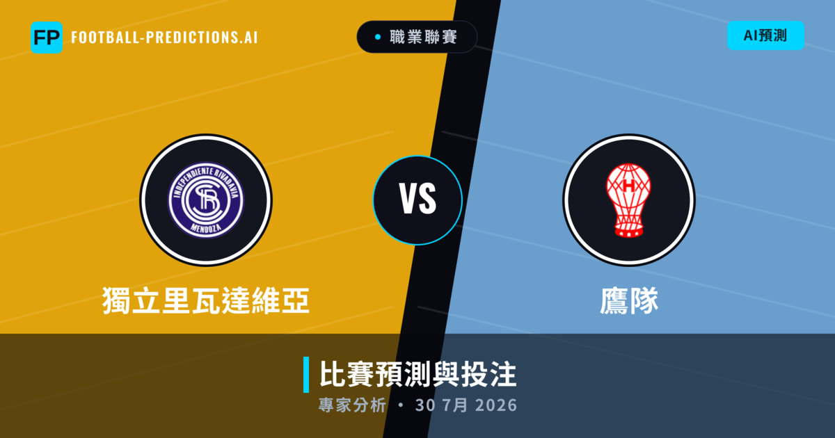 獨立里瓦達維亞 vs 鷹隊 — 比赛预测和前瞻