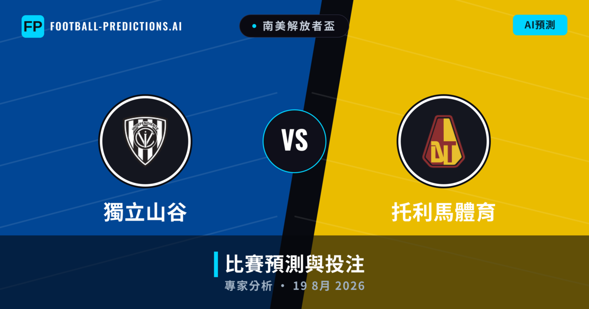 獨立山谷 vs 托利馬體育 — 比赛预测和前瞻