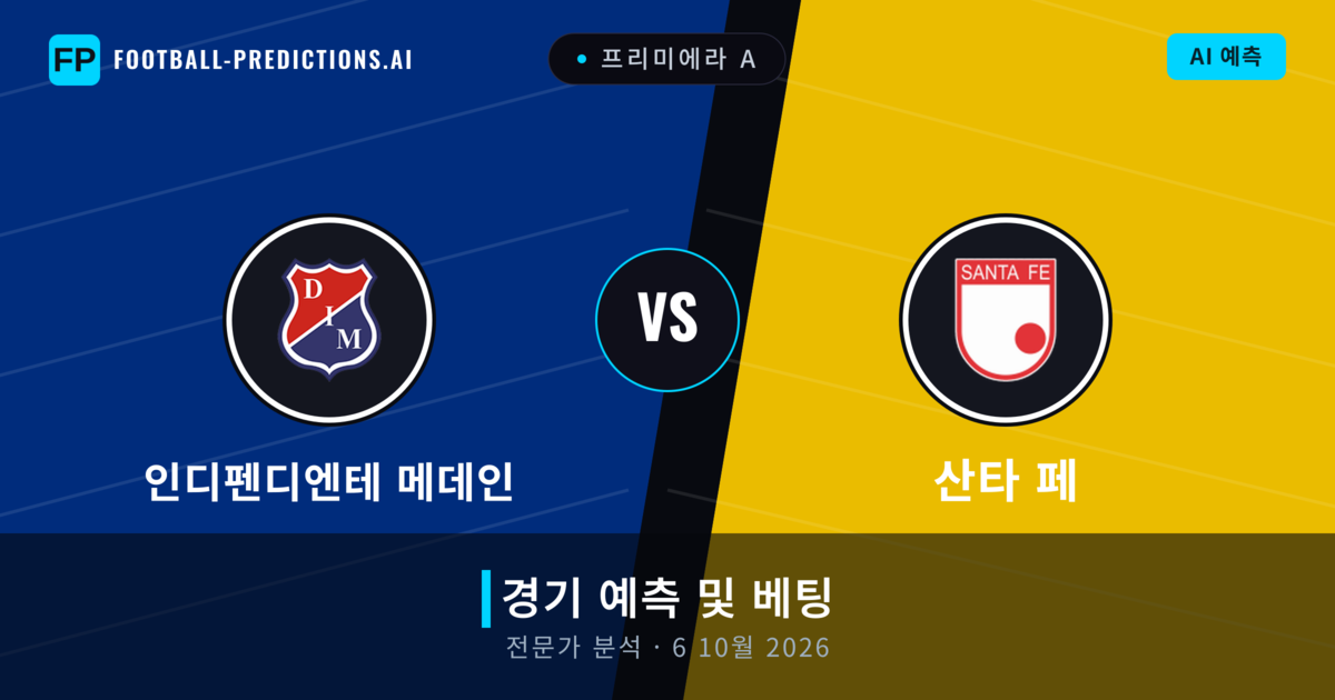 인디펜디엔테 메데인 대 산타 페 — 경기 예측 및 프리뷰