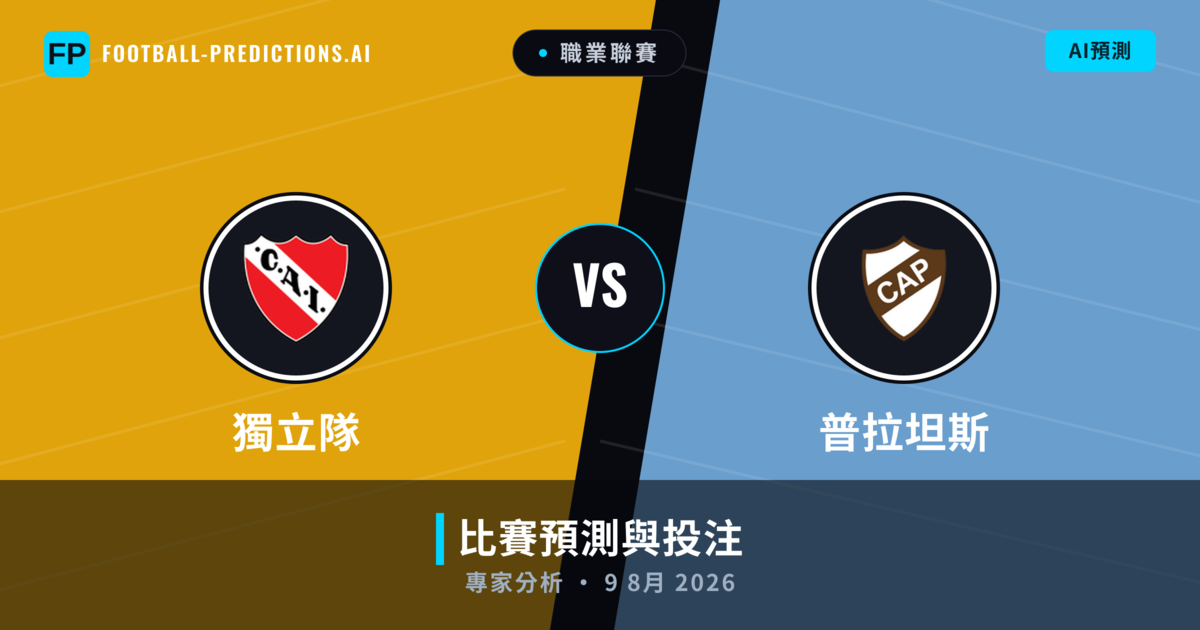獨立隊 vs 普拉坦斯 — 比赛预测和前瞻