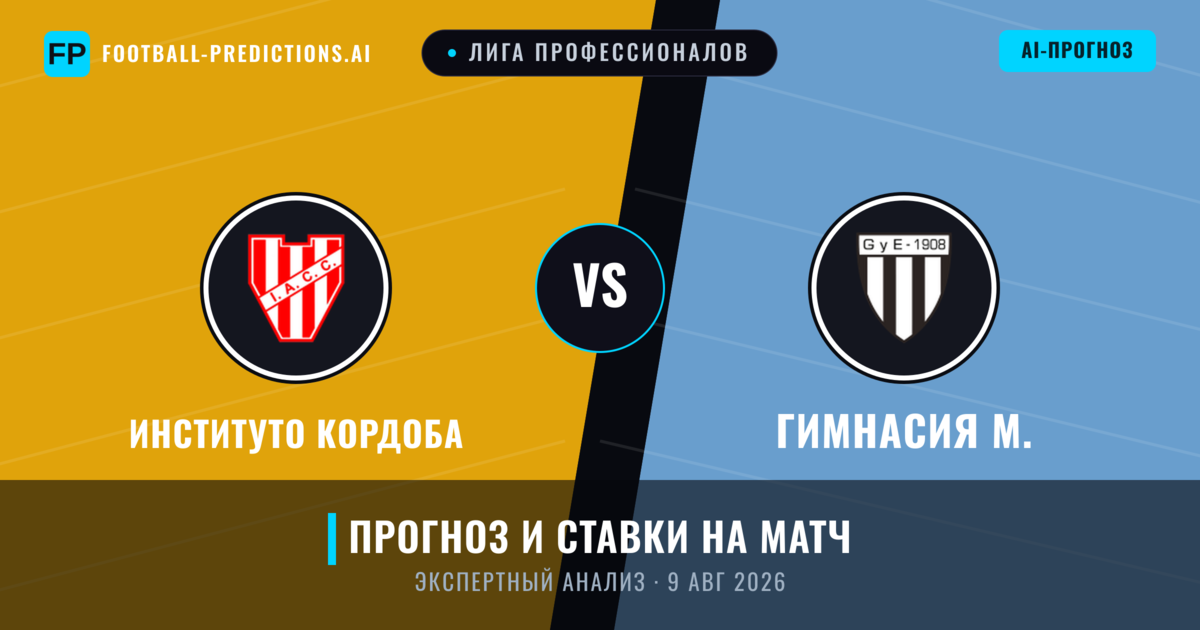 Институто Кордоба – Гимнасия М. — прогноз и превью матча