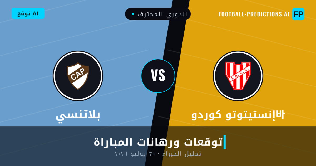 إنستيتوتو كوردو바 ضد بلاتنسي — توقعات ومعاينة المباراة
