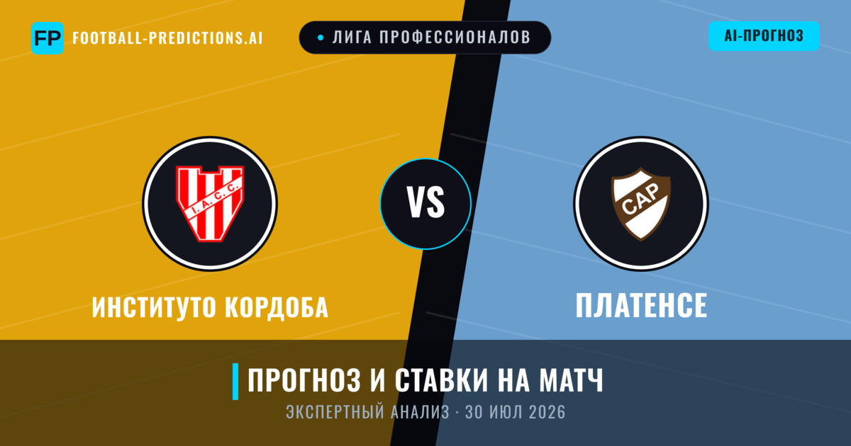 Институто Кордоба – Платенсе — прогноз и превью матча