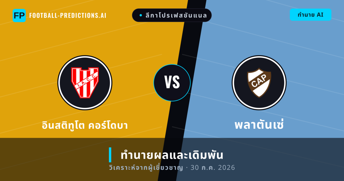 อินสติทูโต คอร์โดบา พบ พลาตันเซ่ — ทำนายผลและพรีวิวการแข่งขัน