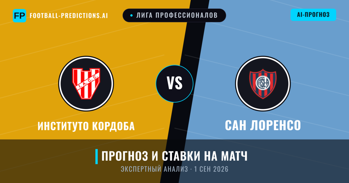 Институто Кордоба – Сан Лоренсо — прогноз и превью матча