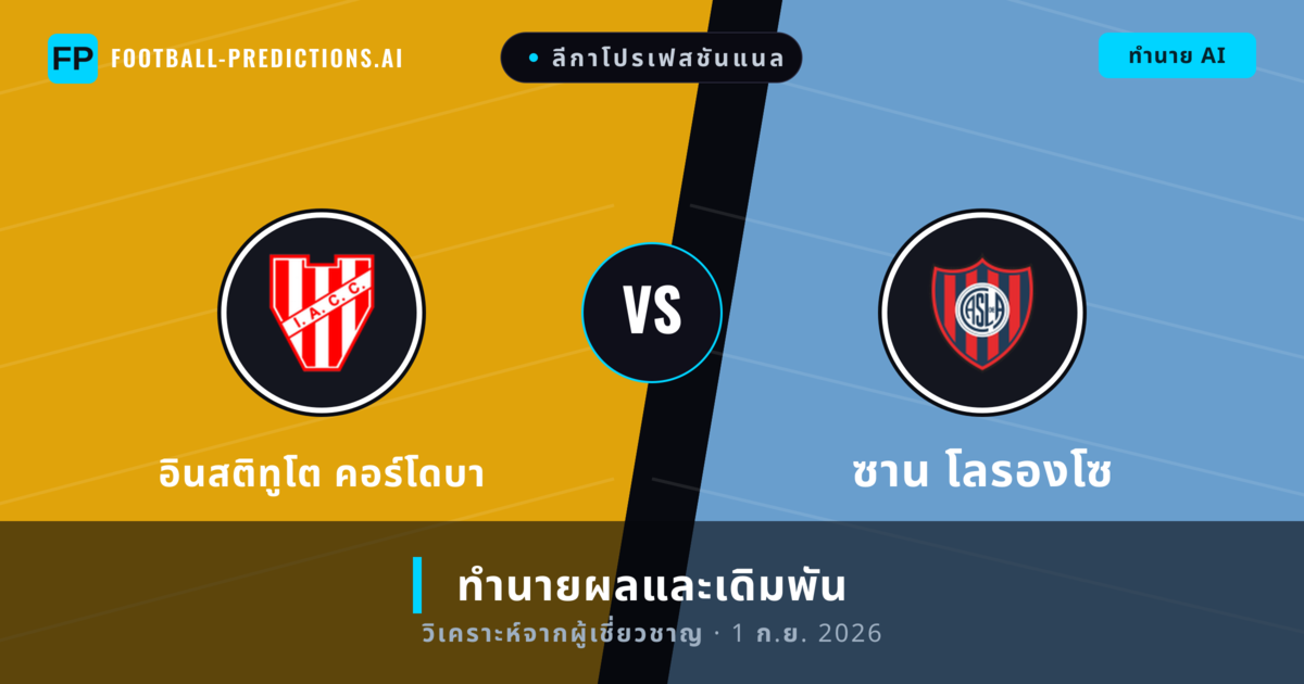 อินสติทูโต คอร์โดบา พบ ซาน โลรองโซ — ทำนายผลและพรีวิวการแข่งขัน