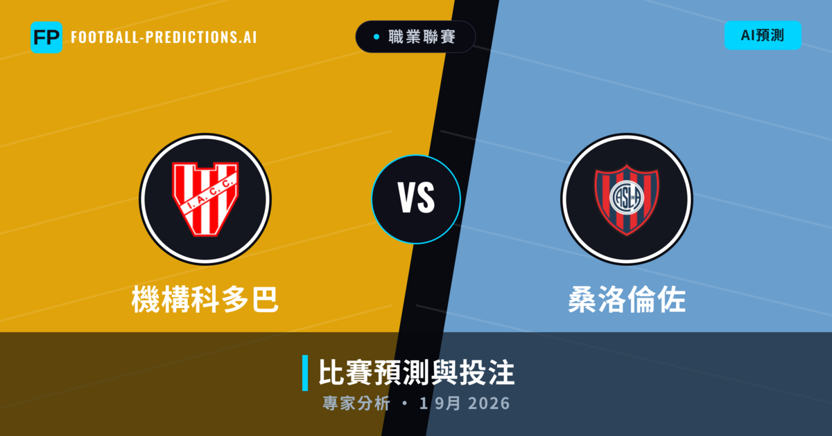 機構科多巴 vs 桑洛倫佐 — 比赛预测和前瞻
