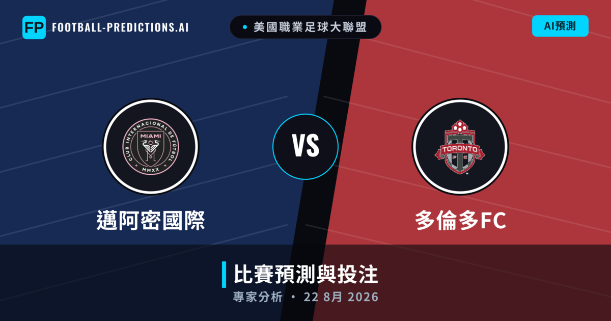 邁阿密國際 vs 多倫多FC — 比赛预测和前瞻