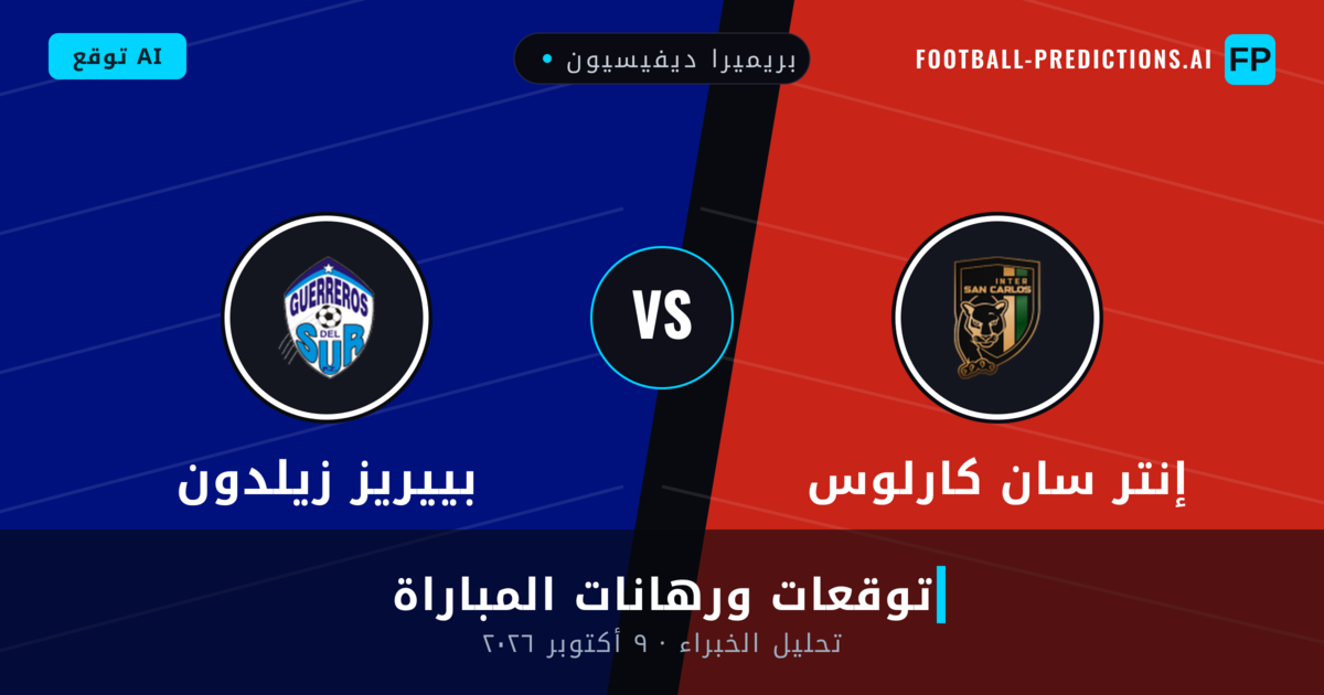 إنتر سان كارلوس ضد بييريز زيلدون — توقعات ومعاينة المباراة