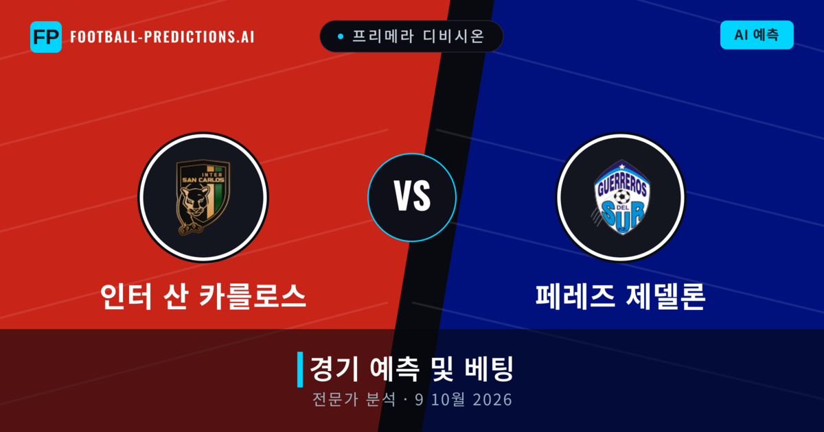 인터 산 카를로스 대 페레즈 제델론 — 경기 예측 및 프리뷰