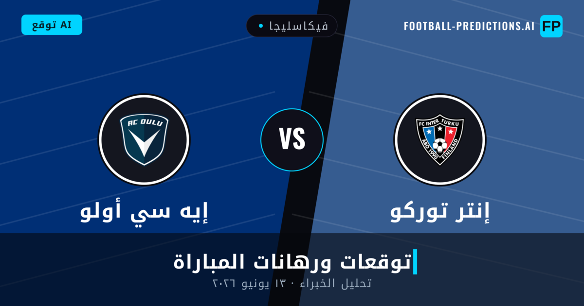 إنتر توركو ضد إيه سي أولو — توقعات ومعاينة المباراة
