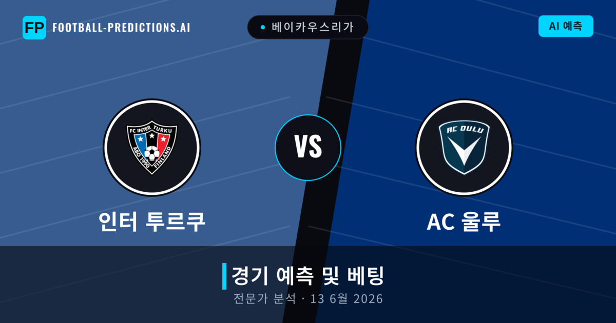 인터 투르쿠 대 AC 울루 — 경기 예측 및 프리뷰