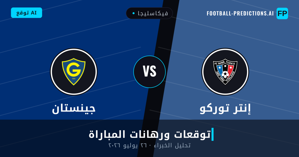 إنتر توركو ضد جينستان — توقعات ومعاينة المباراة