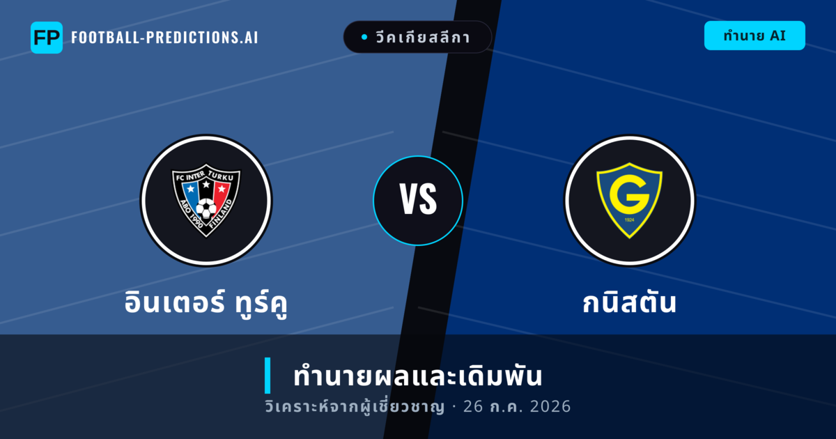 อินเตอร์ ทูร์คู พบ กนิสตัน — ทำนายผลและพรีวิวการแข่งขัน