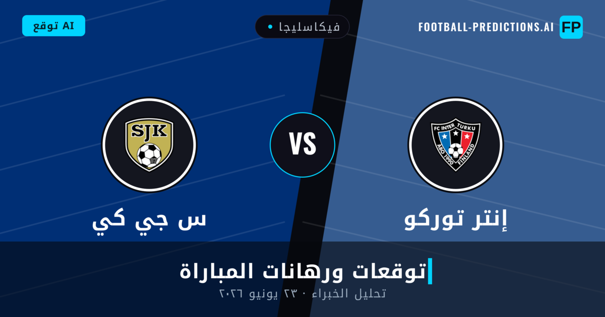 إنتر توركو ضد س جي كي — توقعات ومعاينة المباراة