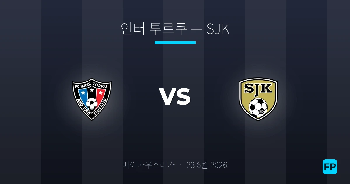 인터 투르쿠 대 SJK — 경기 예측 및 프리뷰