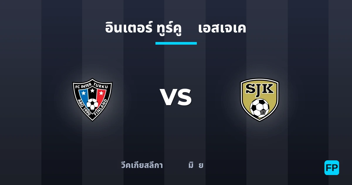 อินเตอร์ ทูร์คู พบ เอสเจเค — ทำนายผลและพรีวิวการแข่งขัน