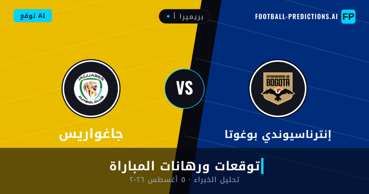 إنترناسيوندي بوغوتا ضد جاغواريس — توقعات ومعاينة المباراة