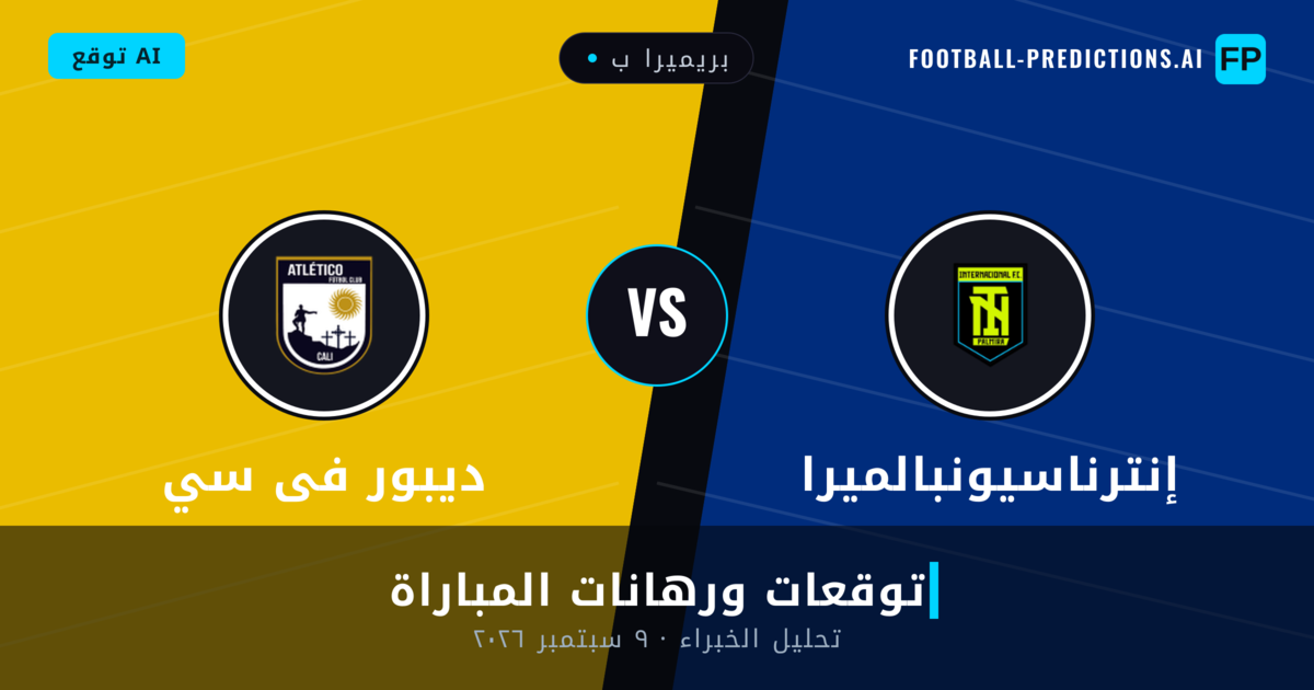 إنترناسيونبالميرا ضد ديبور فى سي — توقعات ومعاينة المباراة