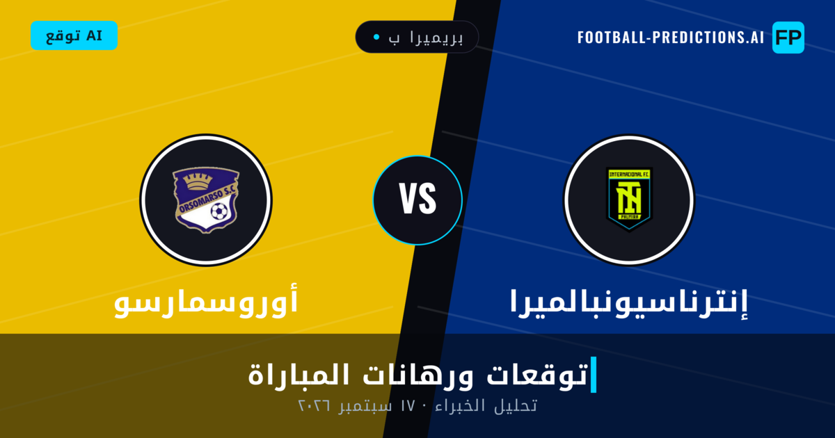 إنترناسيونبالميرا ضد أوروسمارسو — توقعات ومعاينة المباراة