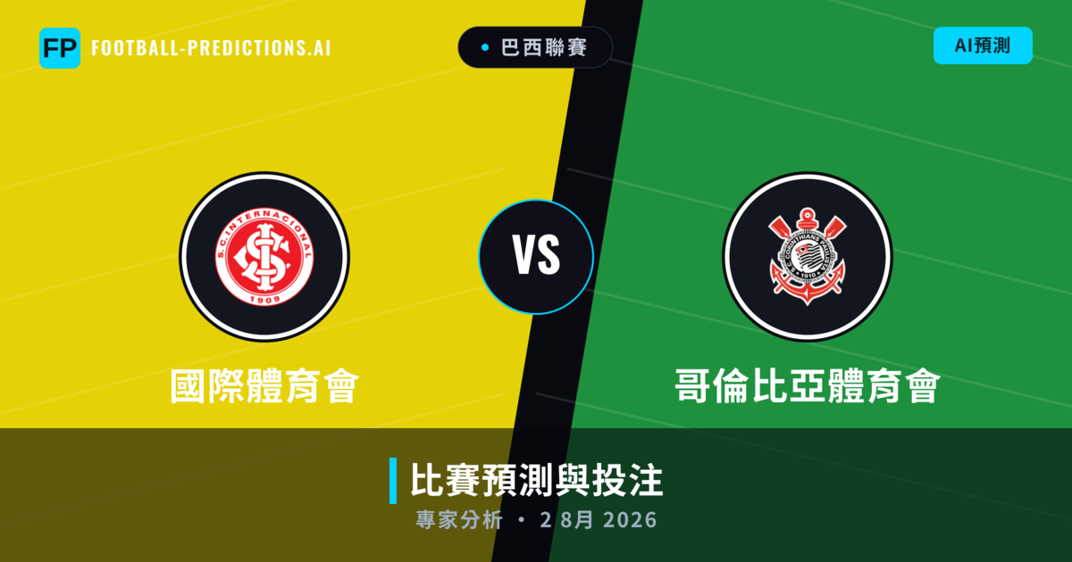 國際體育會 vs 哥倫比亞體育會 — 比赛预测和前瞻