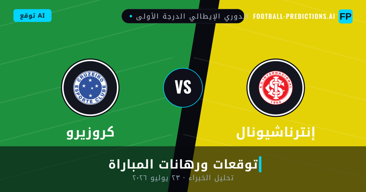 إنترناشيونال ضد كروزيرو — توقعات ومعاينة المباراة