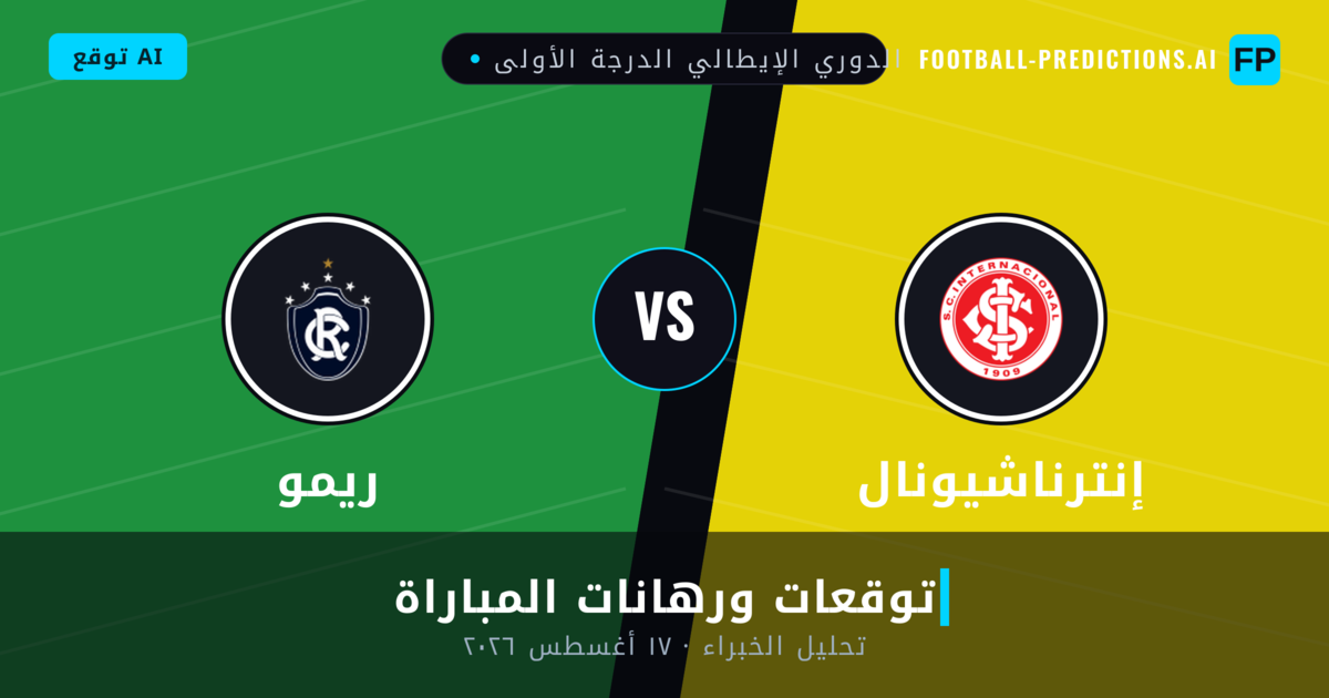 إنترناشيونال ضد ريمو — توقعات ومعاينة المباراة