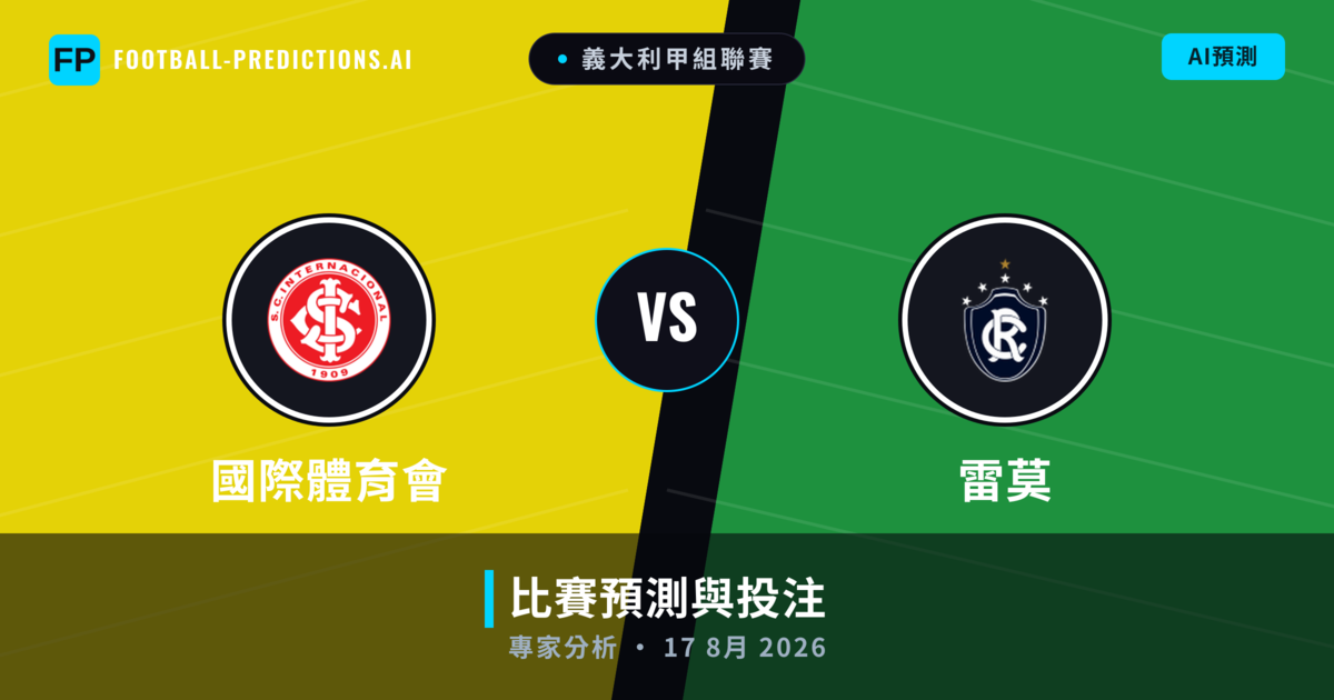 國際體育會 vs 雷莫 — 比赛预测和前瞻