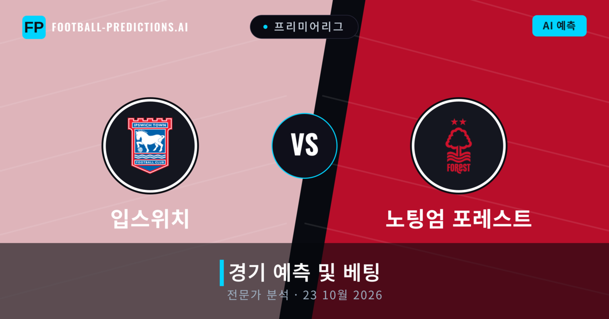 입스위치 대 노팅엄 포레스트 — 경기 예측 및 프리뷰