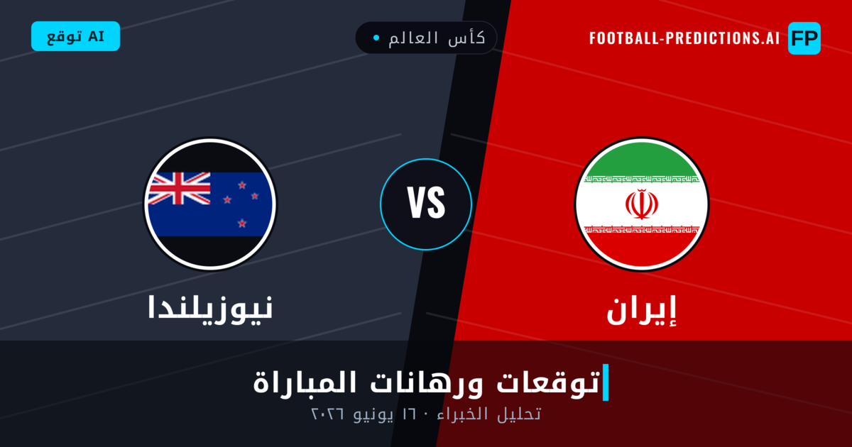 إيران ضد نيوزيلندا — توقعات ومعاينة المباراة
