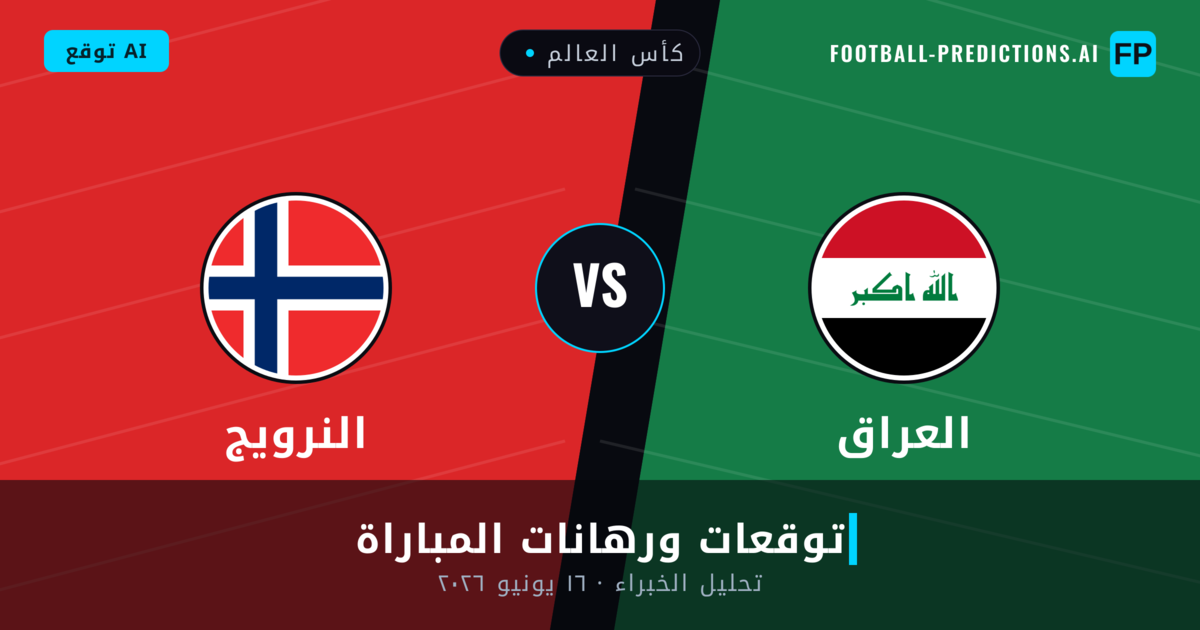 العراق ضد النرويج — توقعات ومعاينة المباراة
