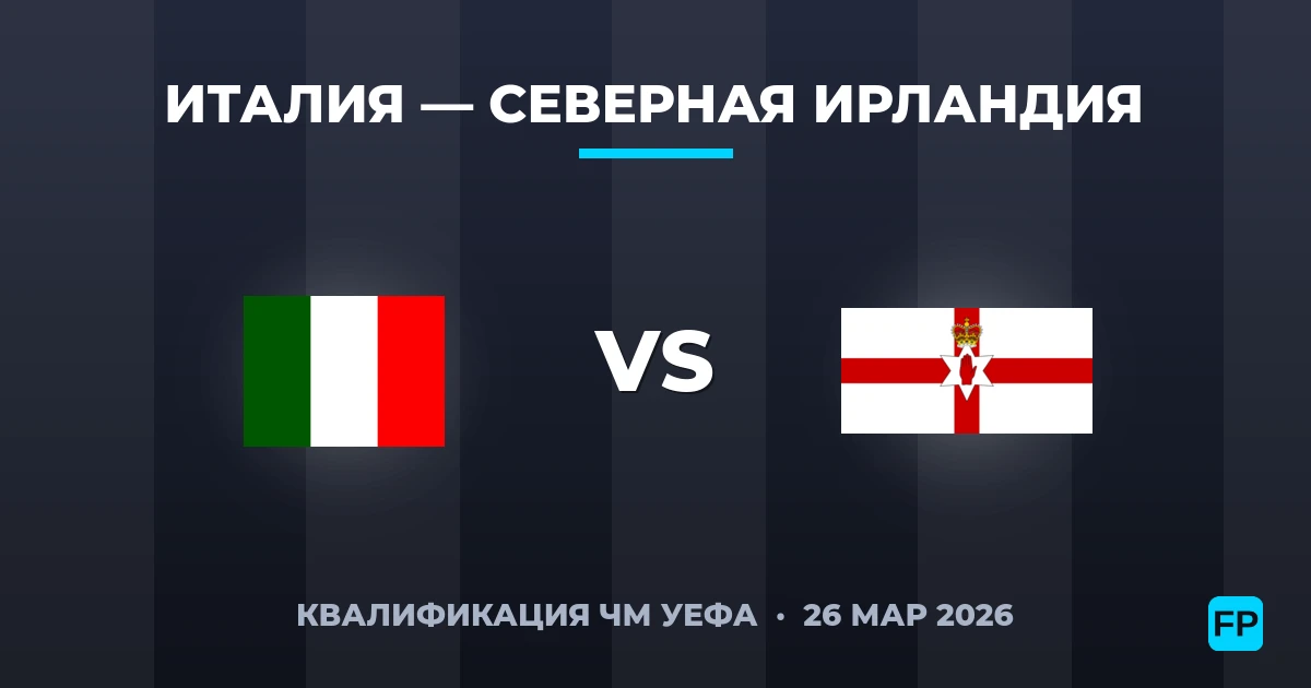 Италия – Северная Ирландия — прогноз и превью матча