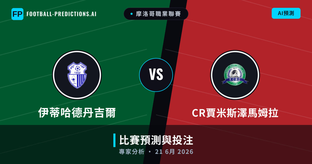 伊蒂哈德丹吉爾 vs CR賈米斯澤馬姆拉 — 比赛预测和前瞻