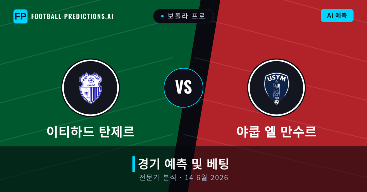 이티하드 탄제르 대 야쿱 엘 만수르 — 경기 예측 및 프리뷰