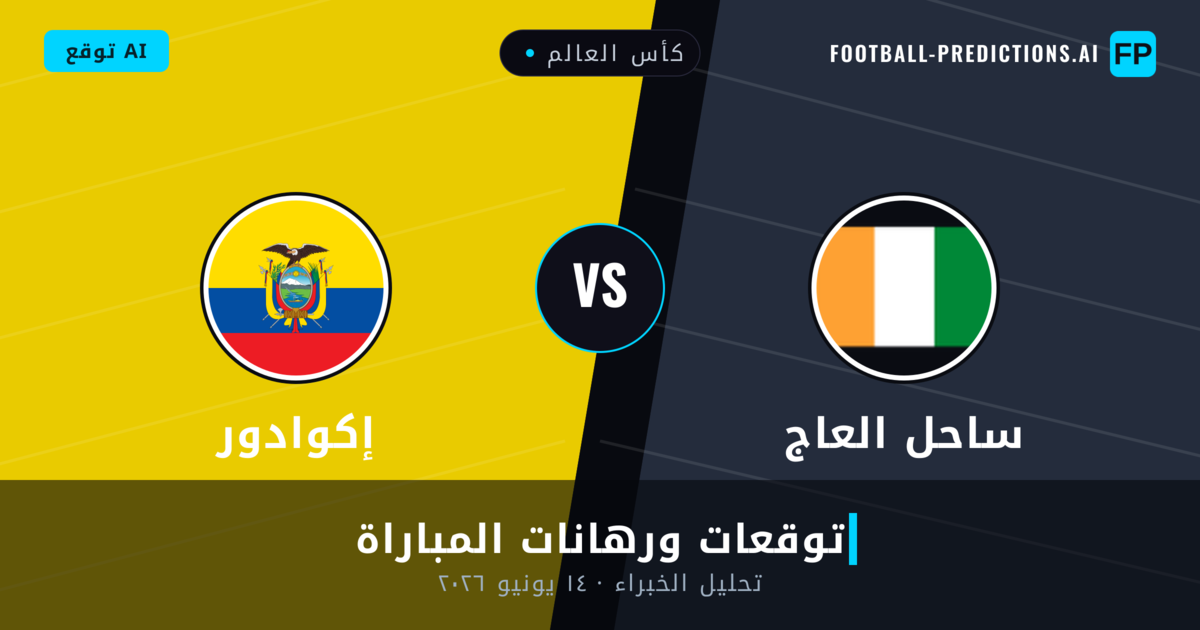 ساحل العاج ضد إكوادور — توقعات ومعاينة المباراة