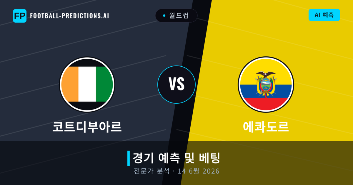 코트디부아르 대 에콰도르 — 경기 예측 및 프리뷰