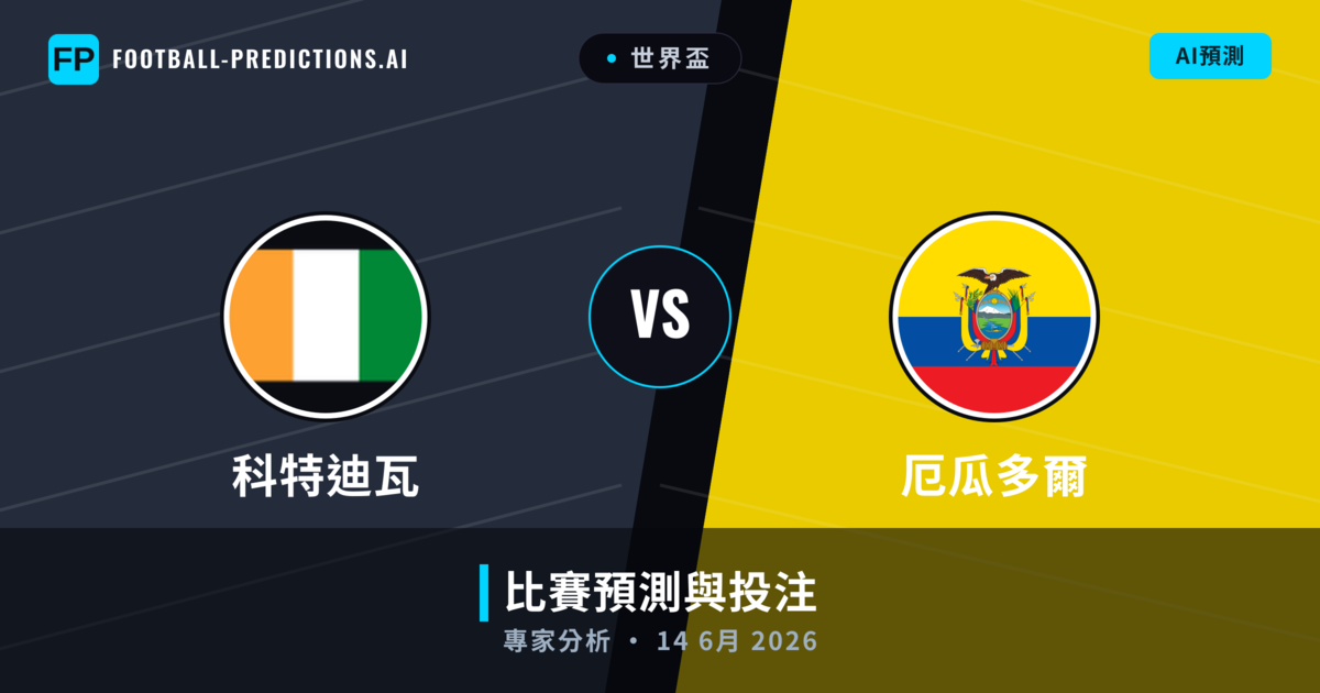 科特迪瓦 vs 厄瓜多爾 — 比赛预测和前瞻