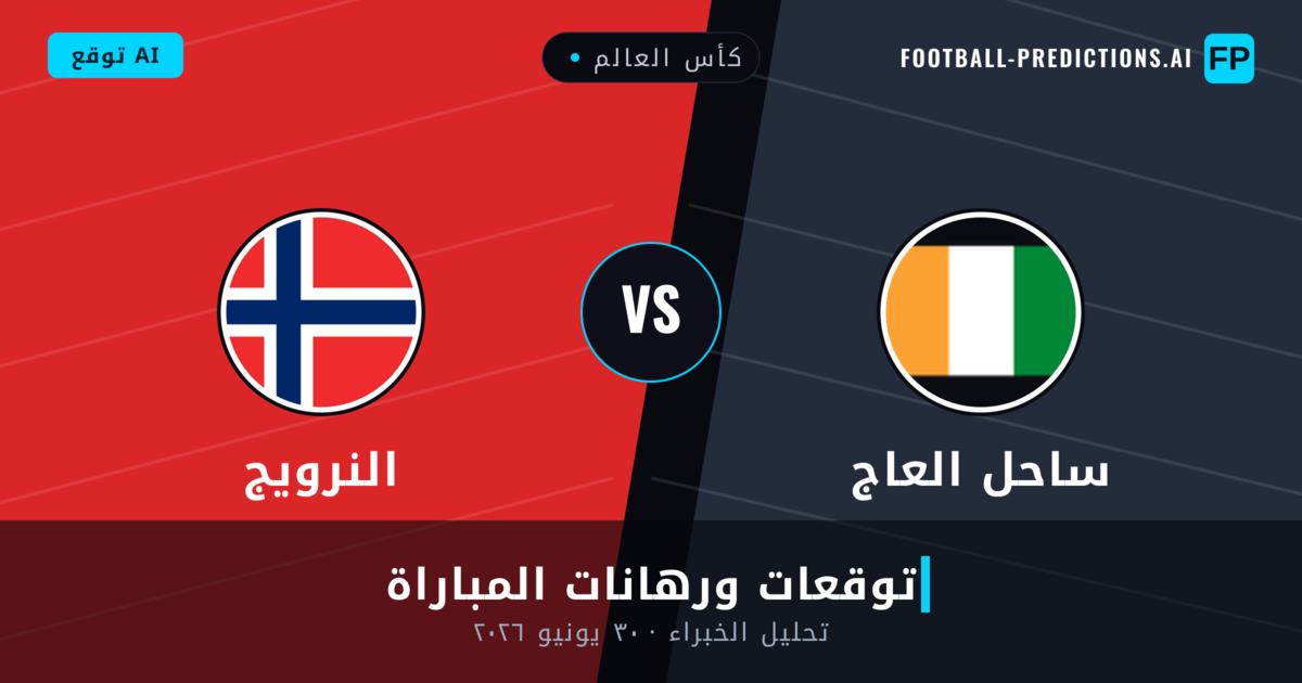 ساحل العاج ضد النرويج — توقعات ومعاينة المباراة