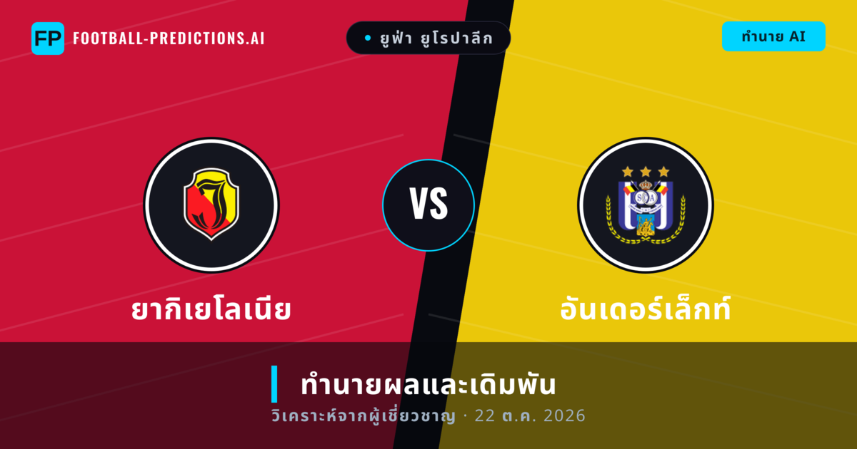 ยากิเยโลเนีย พบ อันเดอร์เล็กท์ — ทำนายผลและพรีวิวการแข่งขัน