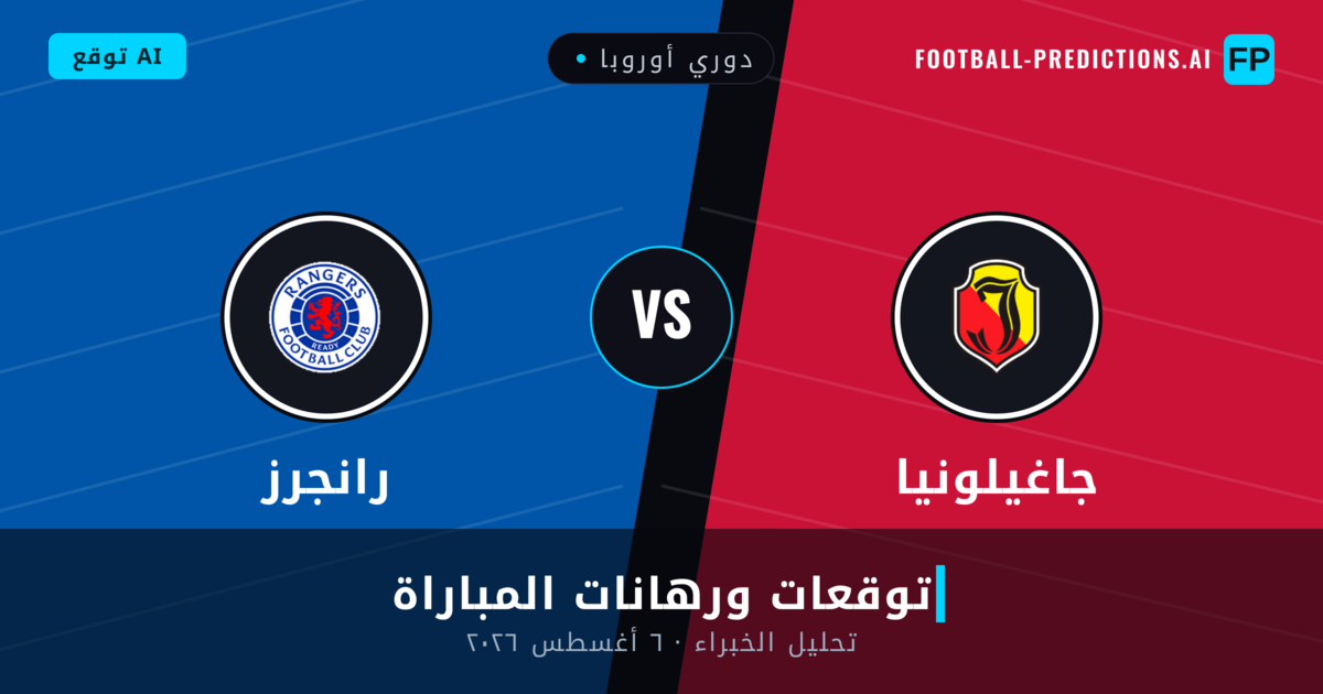 جاغيلونيا ضد رانجرز — توقعات ومعاينة المباراة