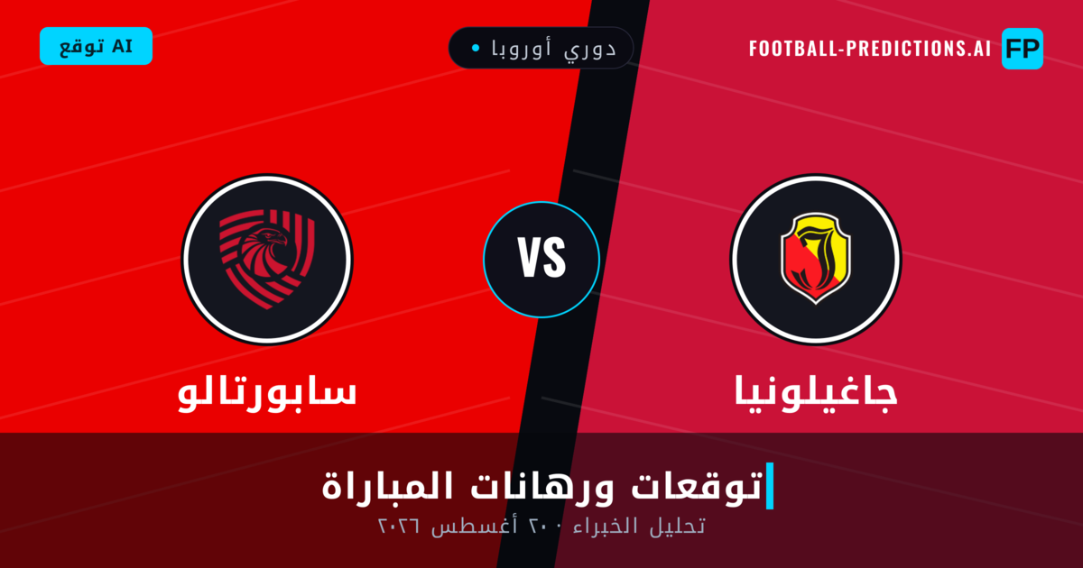 جاغيلونيا ضد سابورتالو — توقعات ومعاينة المباراة