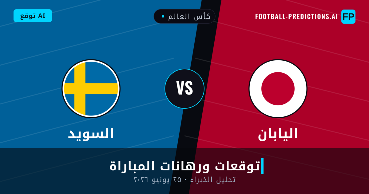 اليابان ضد السويد — توقعات ومعاينة المباراة